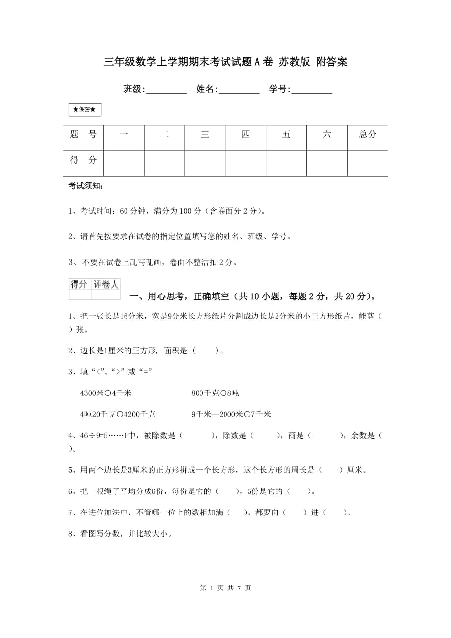 三年级数学上学期期末考试试题a卷 苏教版 附答案_第1页