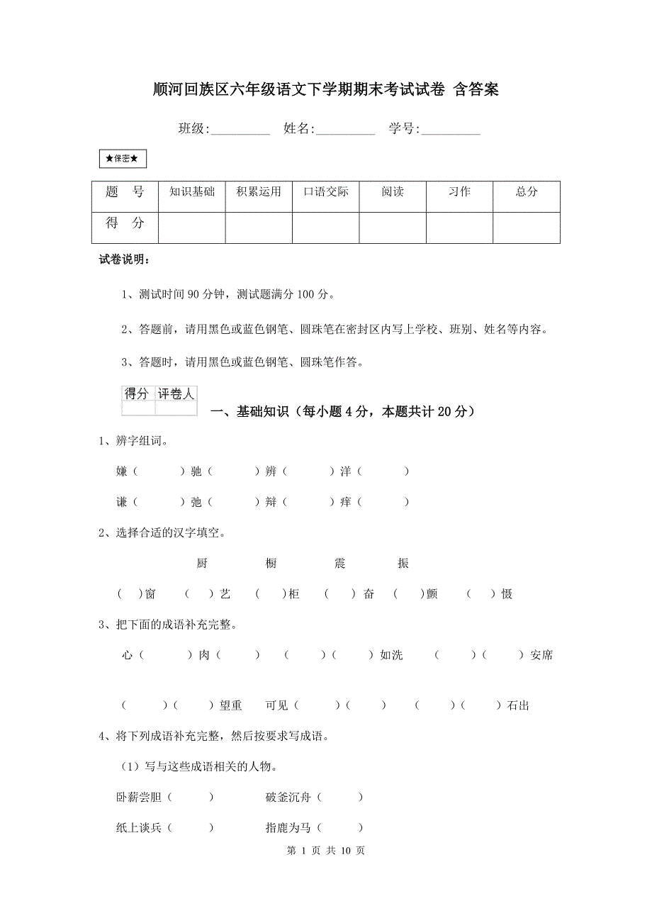 顺河回族区六年级语文下学期期末考试试卷 含答案_第1页