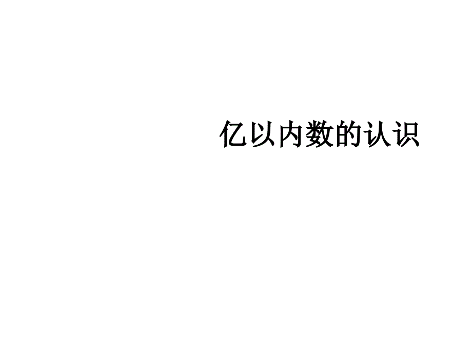 四年级上册数学课件-1.1亿以内数的认识人教新课标_第1页