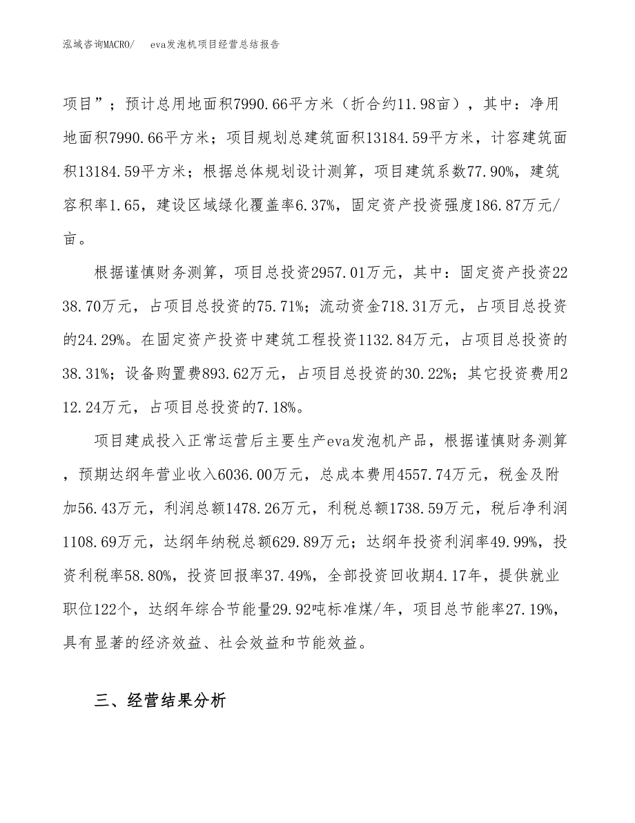 eva发泡机项目经营总结报告范文模板.docx_第4页