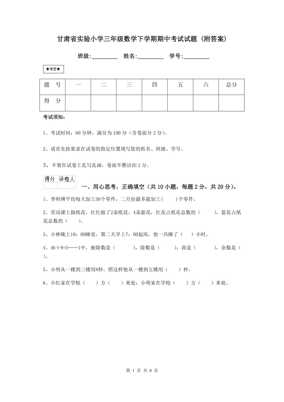 甘肃省实验小学三年级数学下学期期中考试试题 （附答案）_第1页