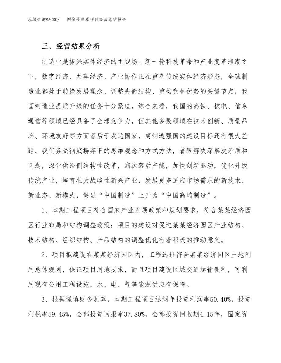 图像处理器项目经营总结报告范文模板.docx_第5页