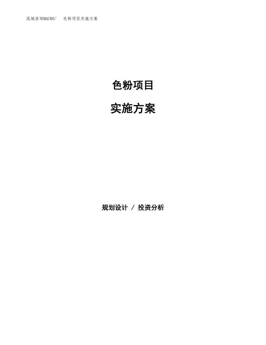 色粉项目实施方案(参考模板).docx_第1页