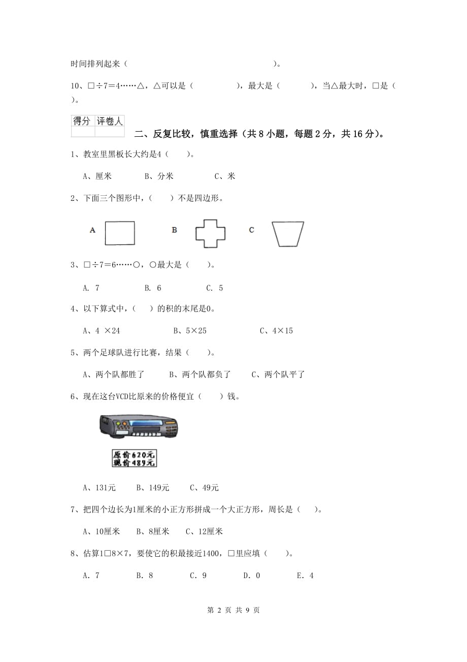 三年级数学上学期期末摸底考试试卷a卷 长春版 （附答案）_第2页