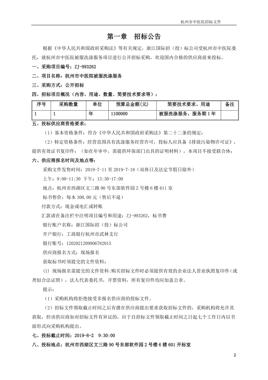 杭州市中医院洗涤服务项目招标文件_第3页