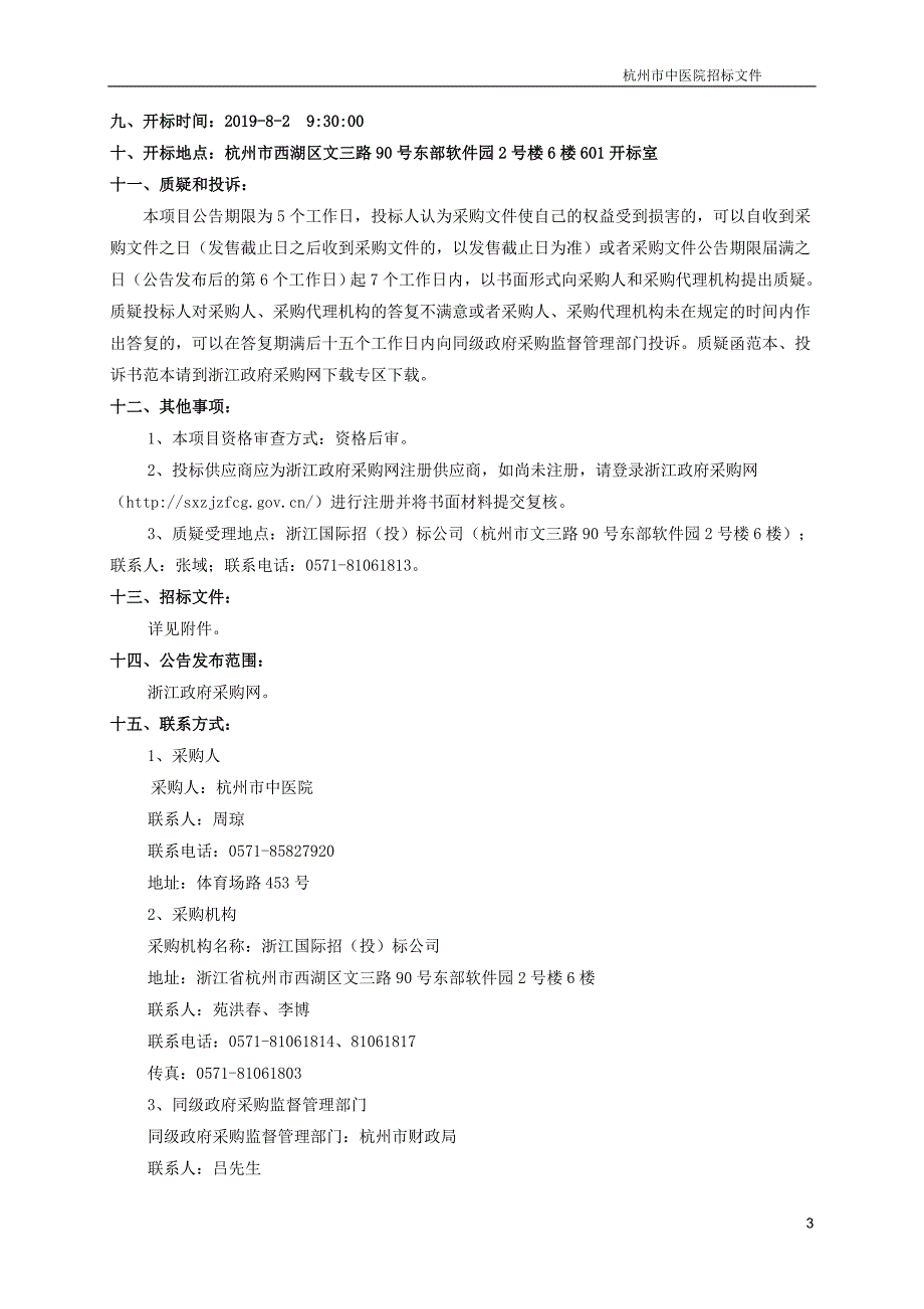 杭州市中医院洗涤服务项目招标文件_第4页