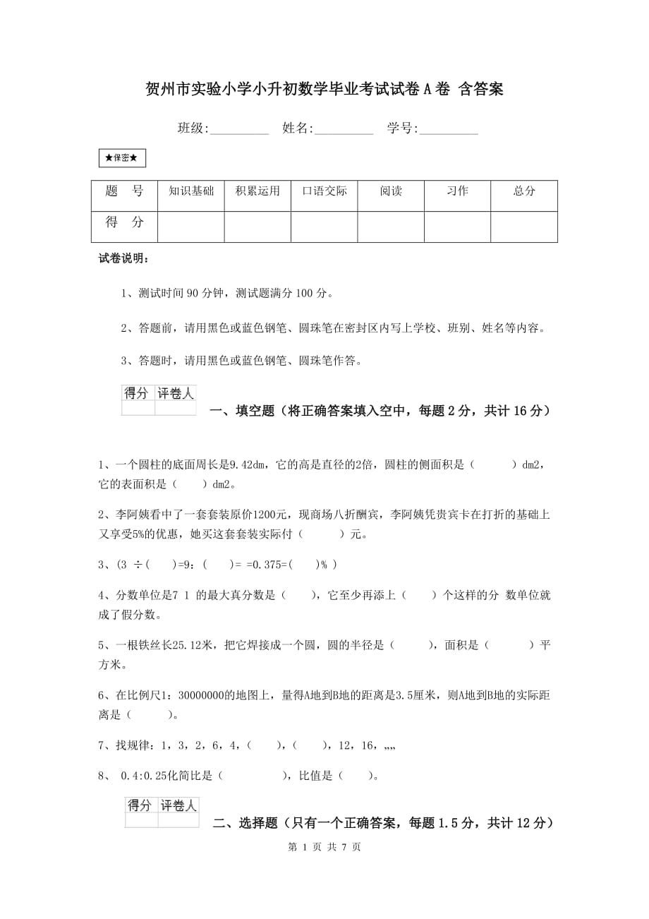 贺州市实验小学小升初数学毕业考试试卷a卷 含答案_第1页