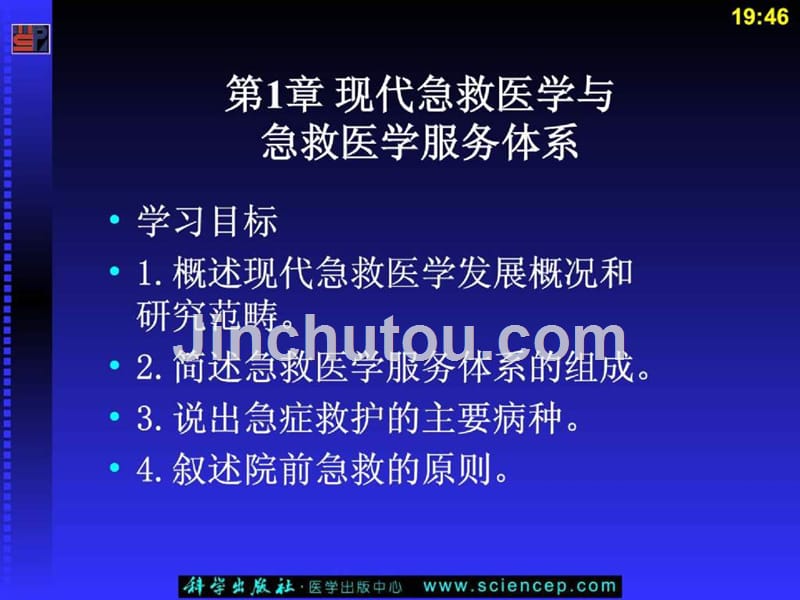 急救医学基础（第二版）（五年高职） 第1章 现代急救医学与急救医学服务体系_第4页