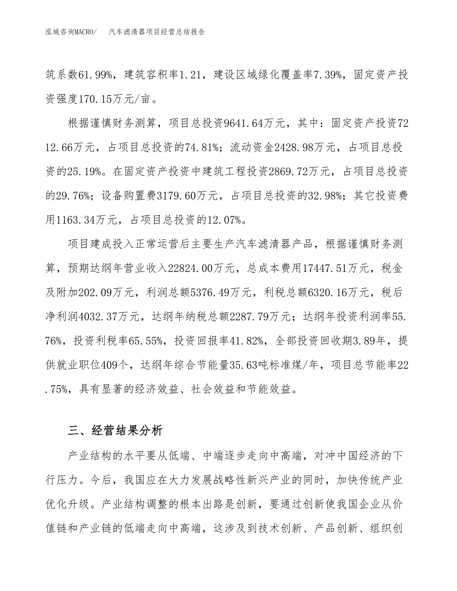 汽车滤清器项目经营总结报告范文模板.docx_第4页