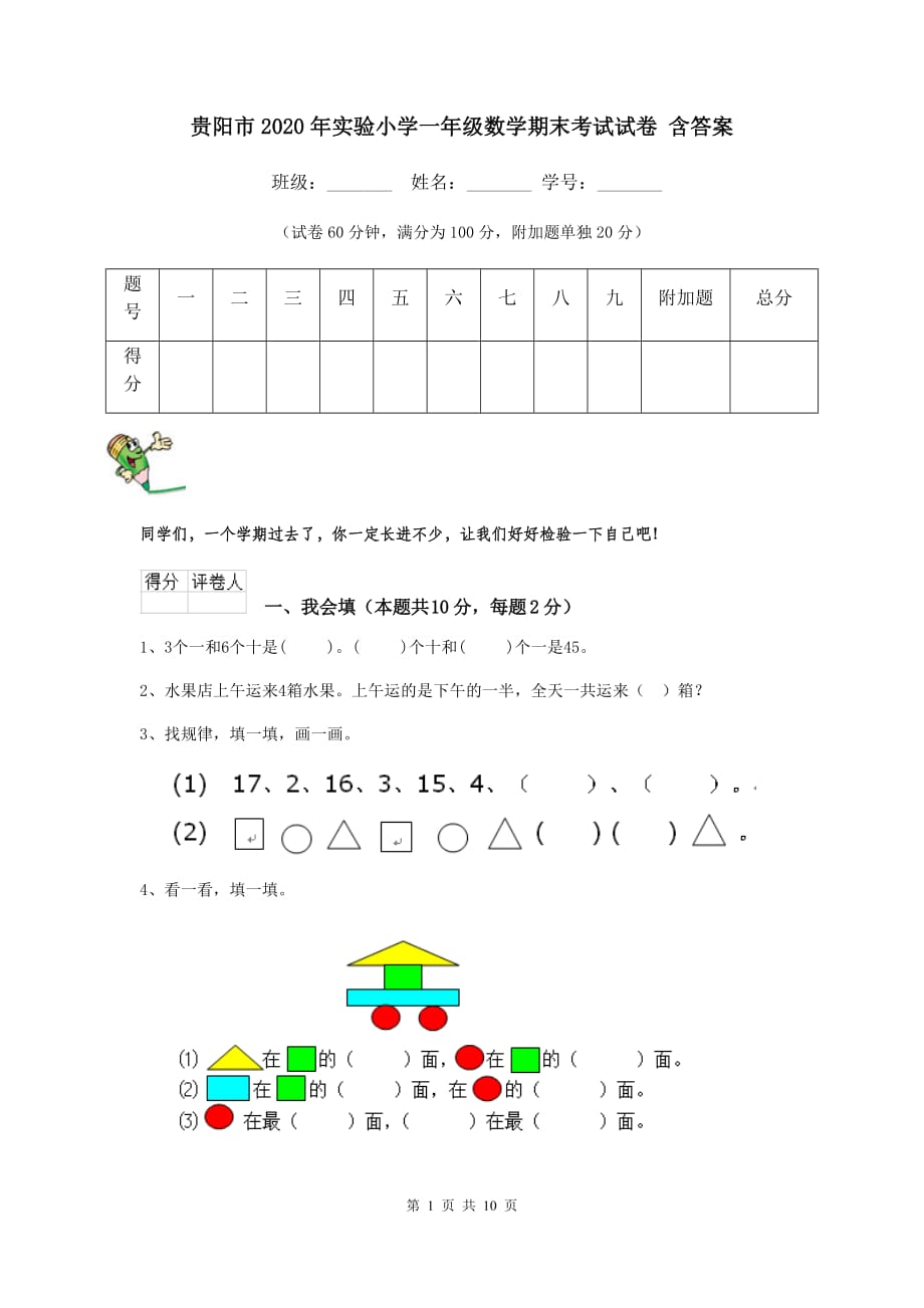 贵阳市2020年实验小学一年级数学期末考试试卷 含答案_第1页