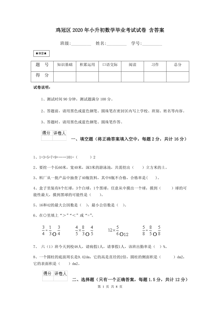 鸡冠区2020年小升初数学毕业考试试卷 含答案_第1页