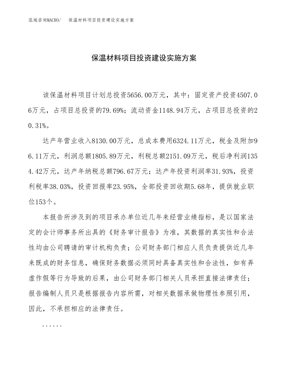 保温材料项目投资建设实施方案.docx_第1页