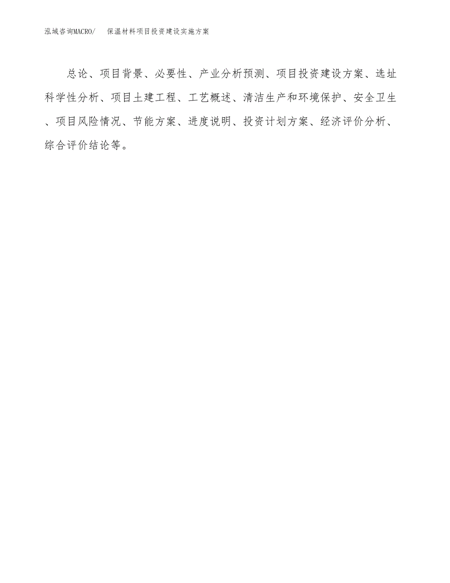 保温材料项目投资建设实施方案.docx_第2页