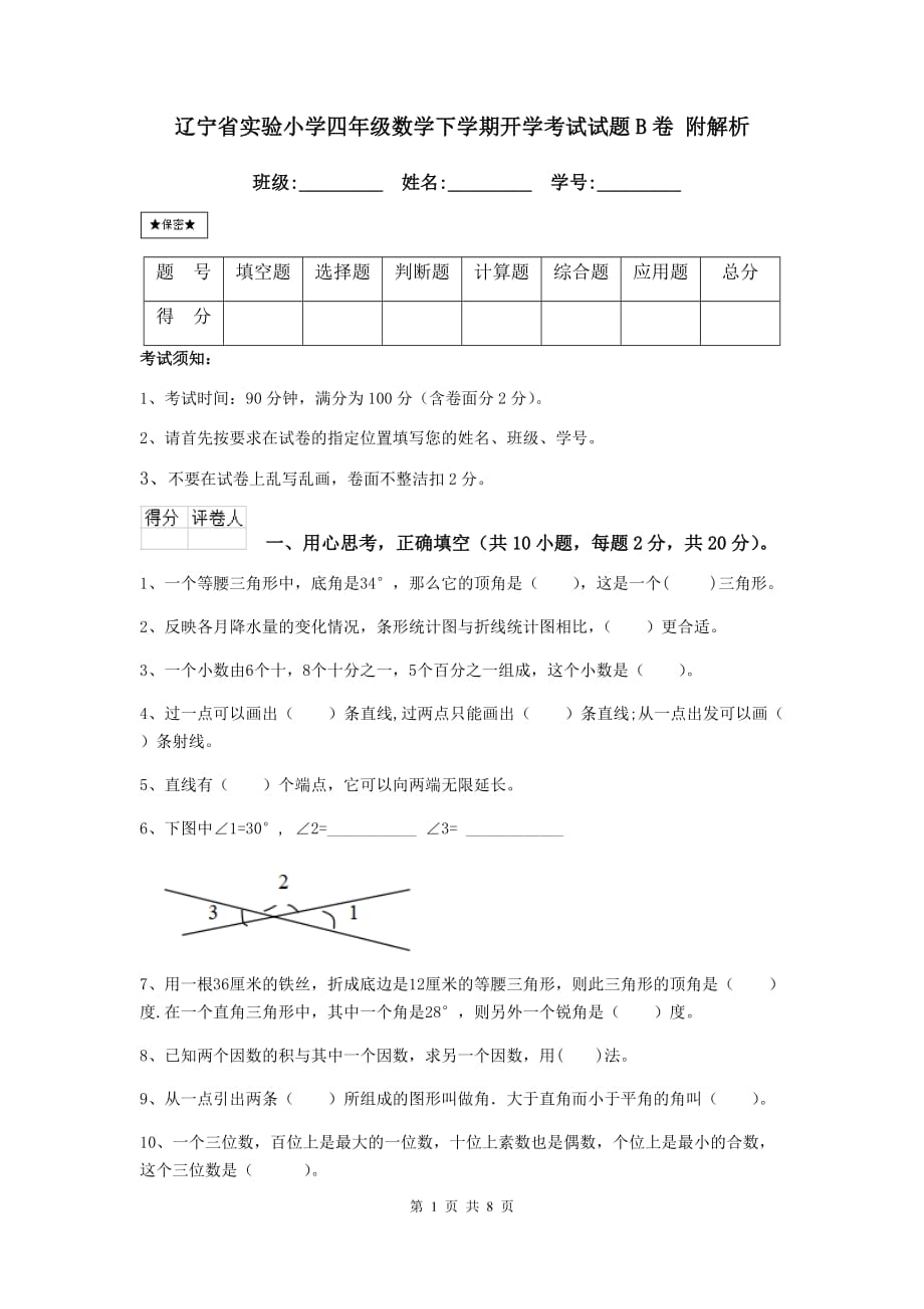 辽宁省实验小学四年级数学下学期开学考试试题b卷 附解析_第1页