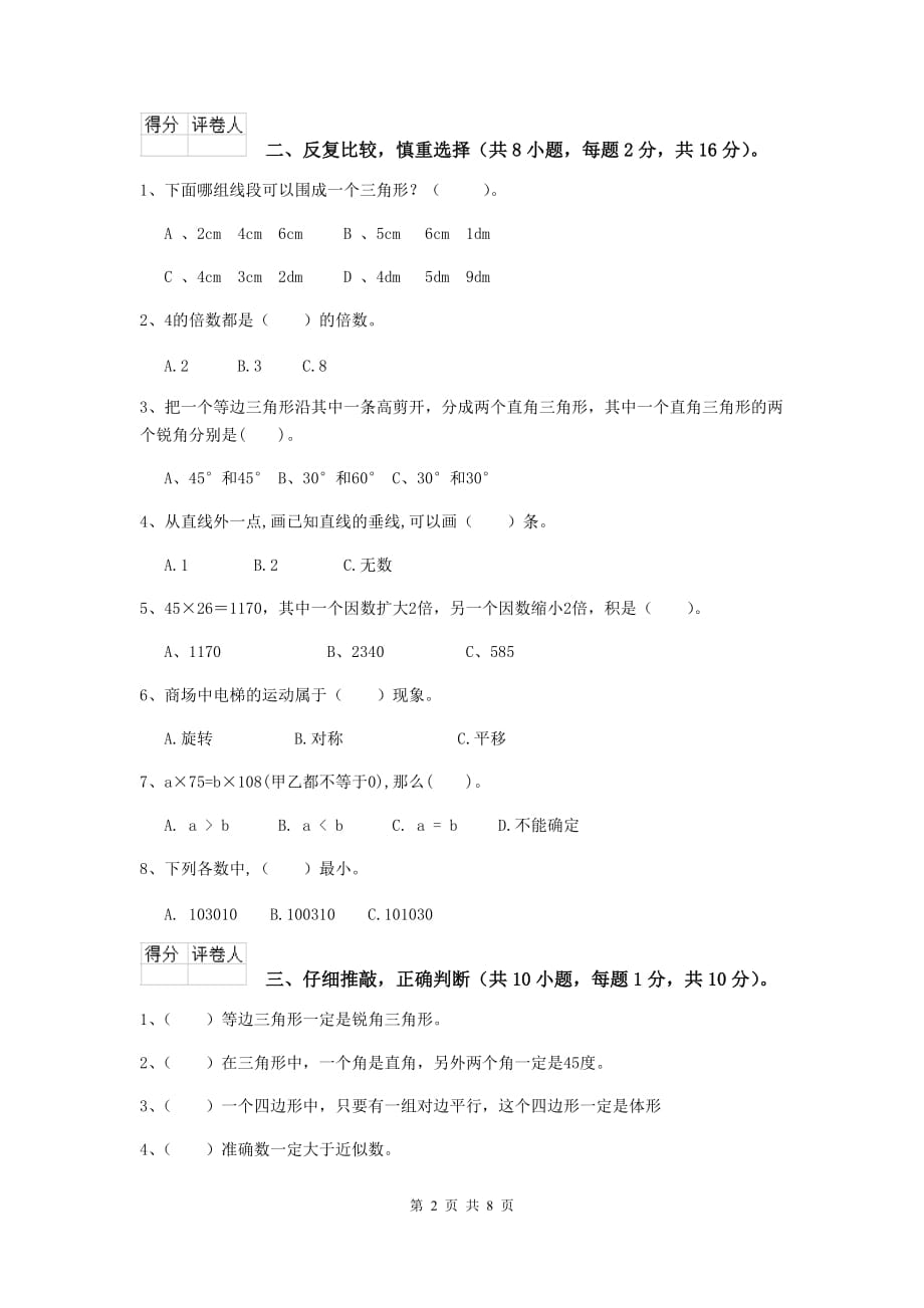 辽宁省实验小学四年级数学下学期开学考试试题b卷 附解析_第2页