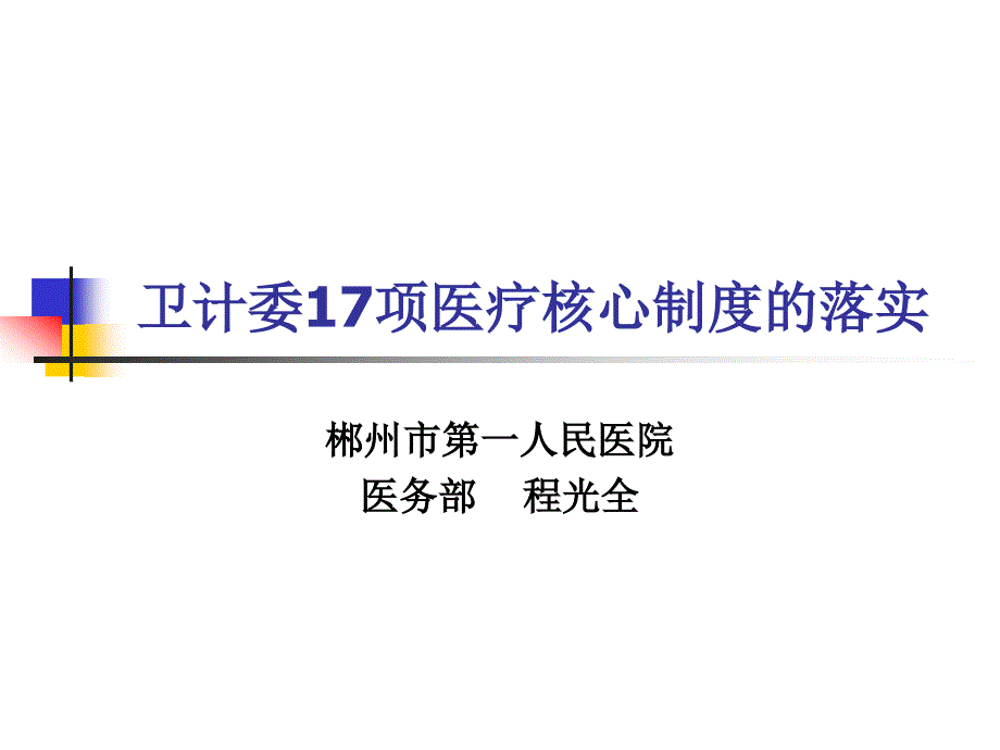 项医疗核心制度落实_第1页