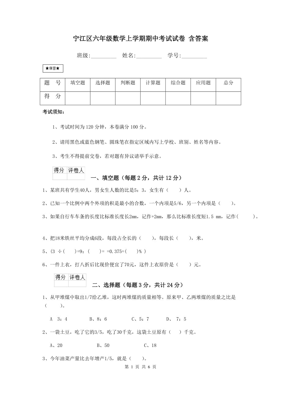 宁江区六年级数学上学期期中考试试卷 含答案_第1页