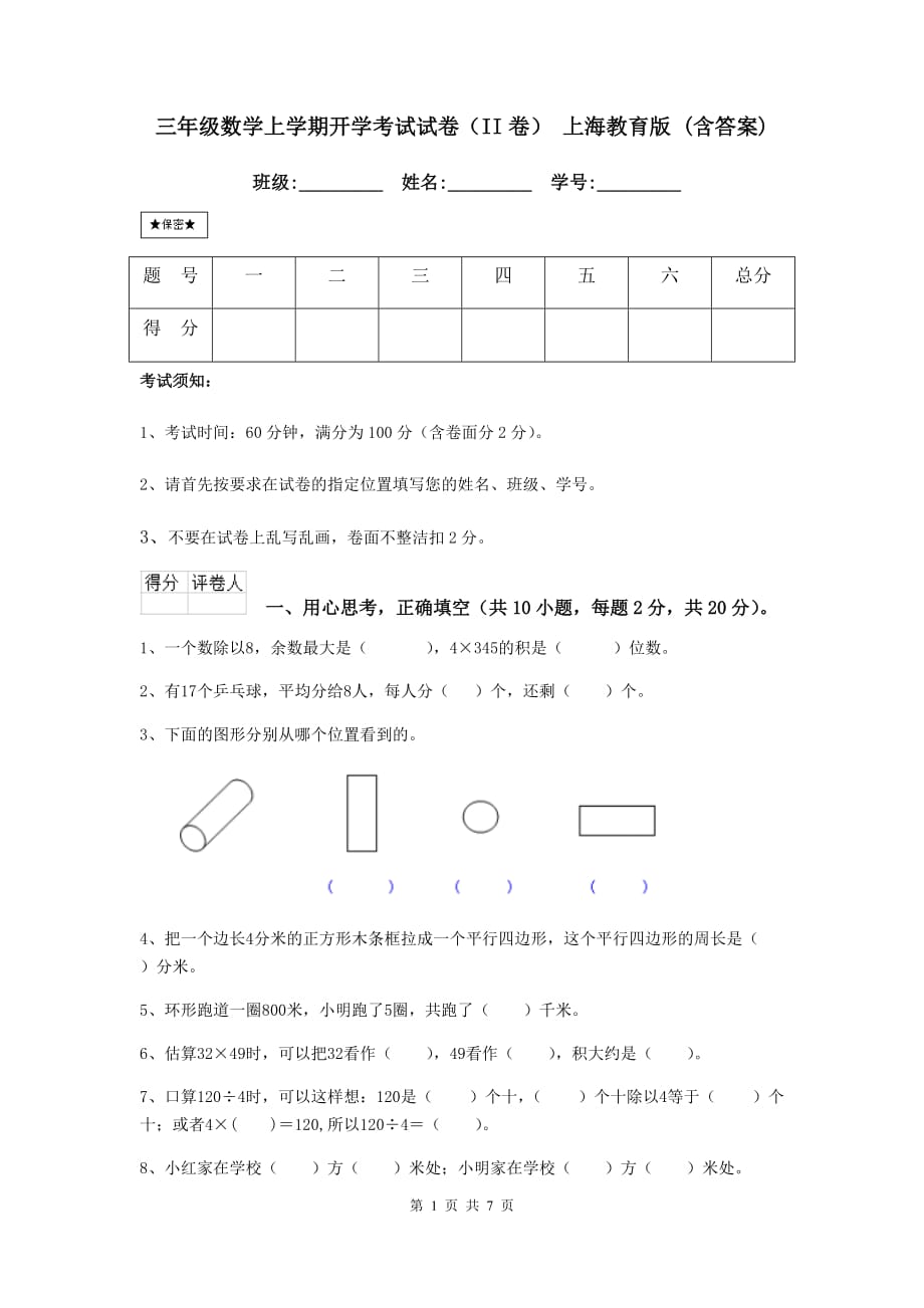 三年级数学上学期开学考试试卷（ii卷） 上海教育版 （含答案）_第1页