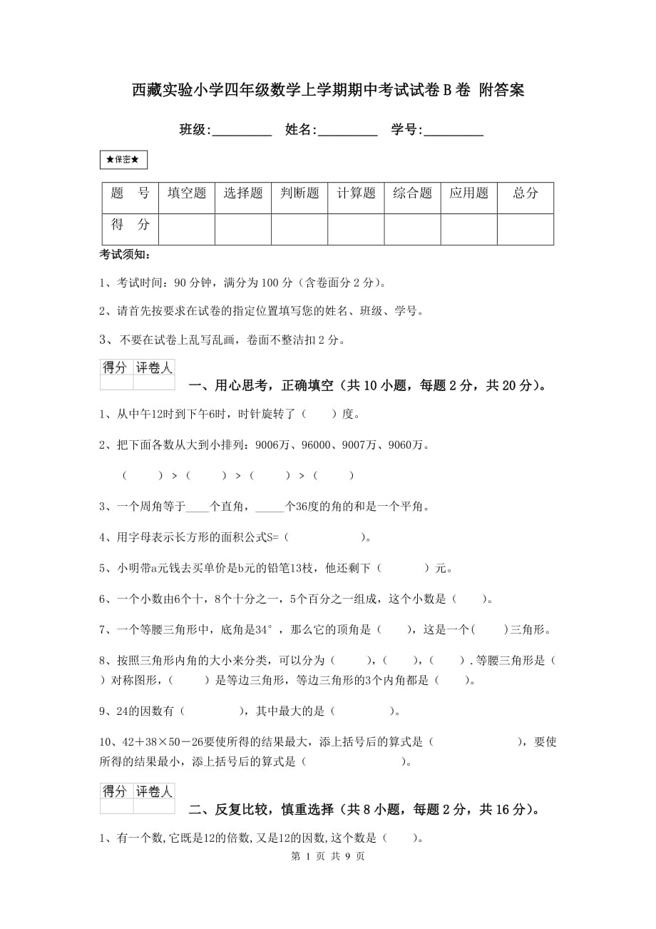 西藏实验小学四年级数学上学期期中考试试卷b卷 附答案_第1页