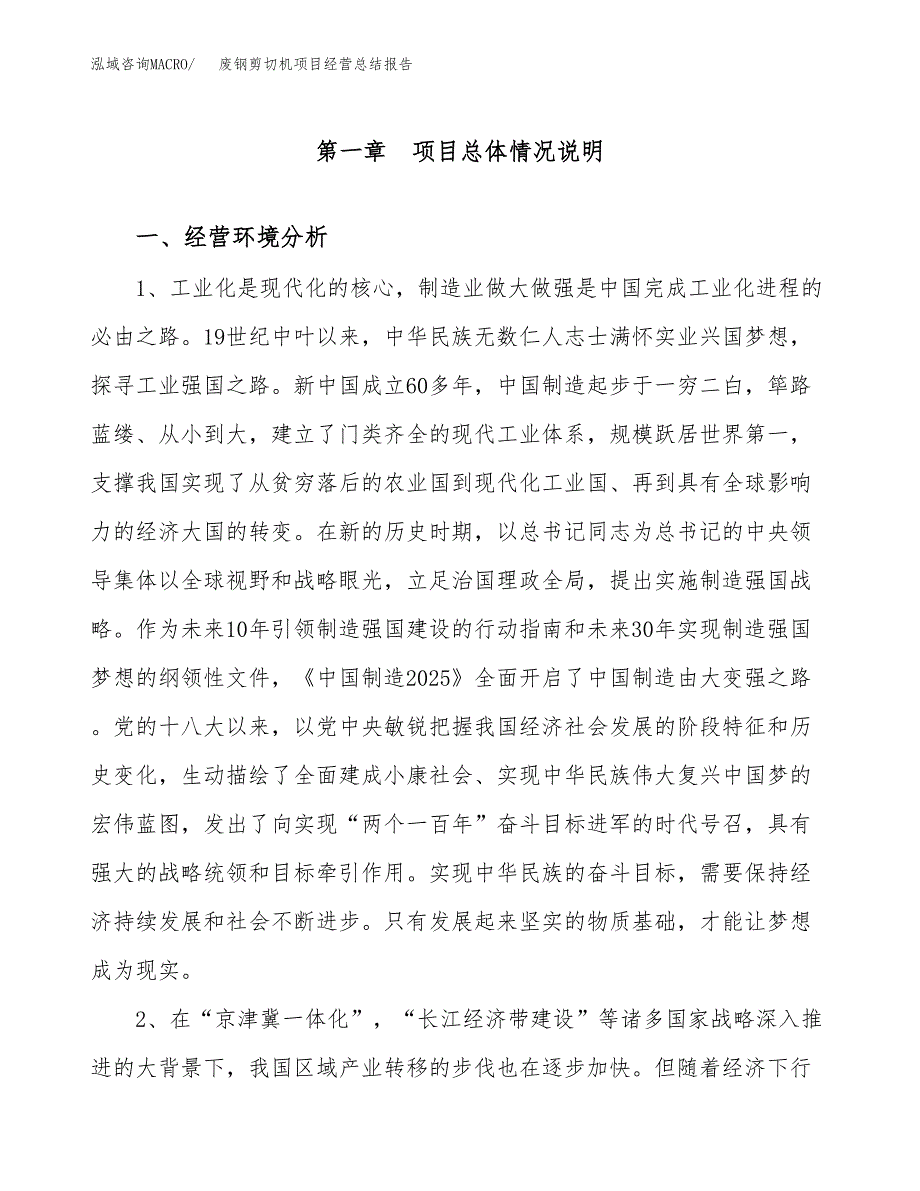 废钢剪切机项目经营总结报告范文模板.docx_第2页