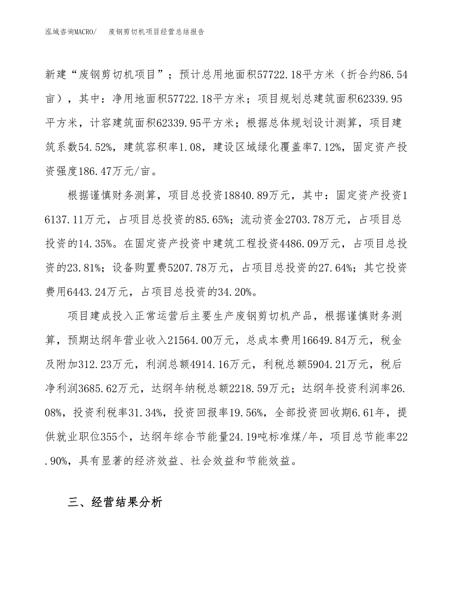 废钢剪切机项目经营总结报告范文模板.docx_第4页