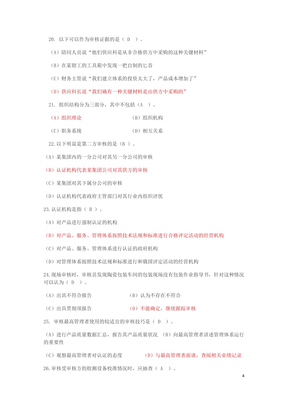 iso90012015版qms ccaa考试模拟题 含答案 一_第4页