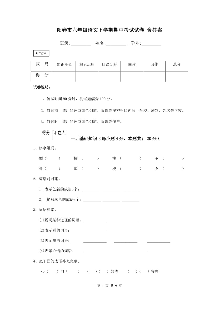 阳春市六年级语文下学期期中考试试卷 含答案_第1页