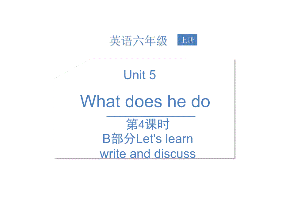 人教六上第五单元第4课时b部分lets learn write and_第1页