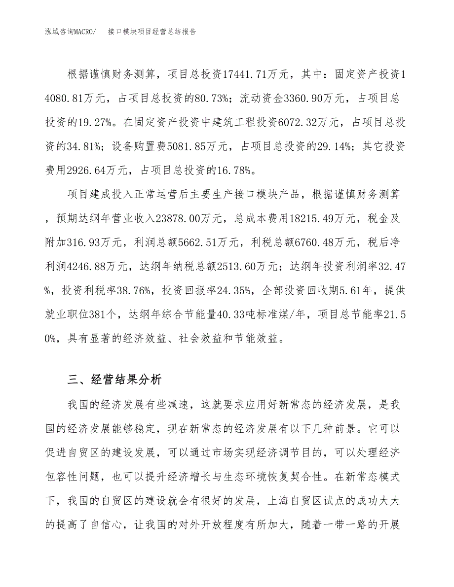 接口模块项目经营总结报告范文模板.docx_第4页