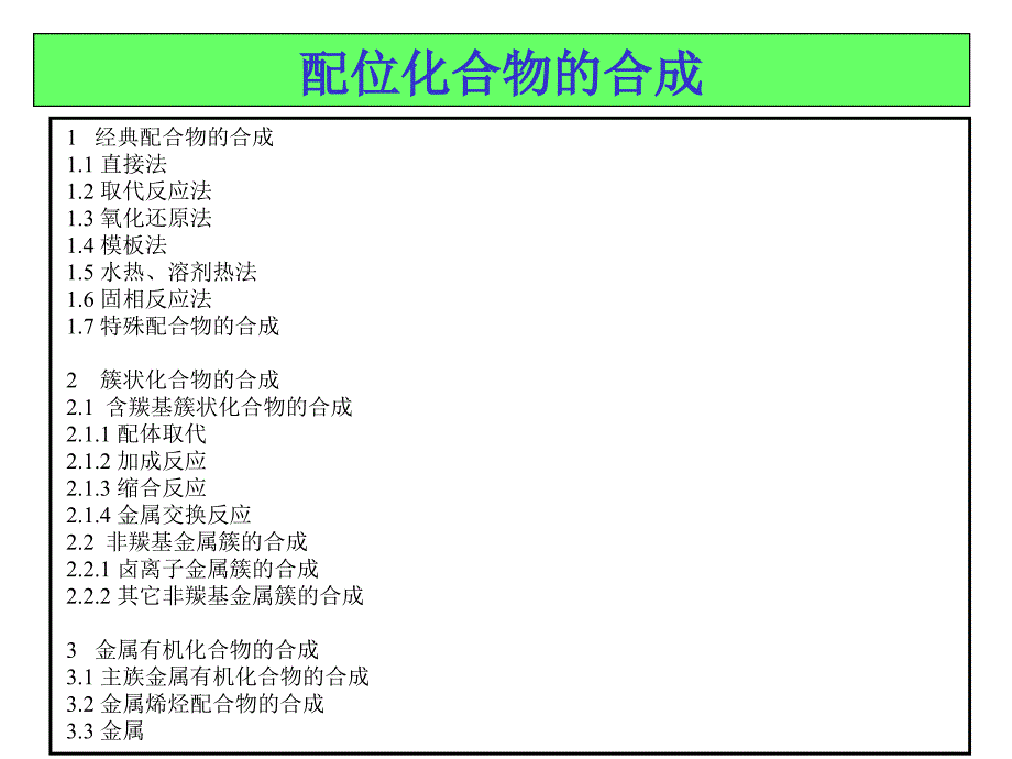 配合物的合成总结_第1页