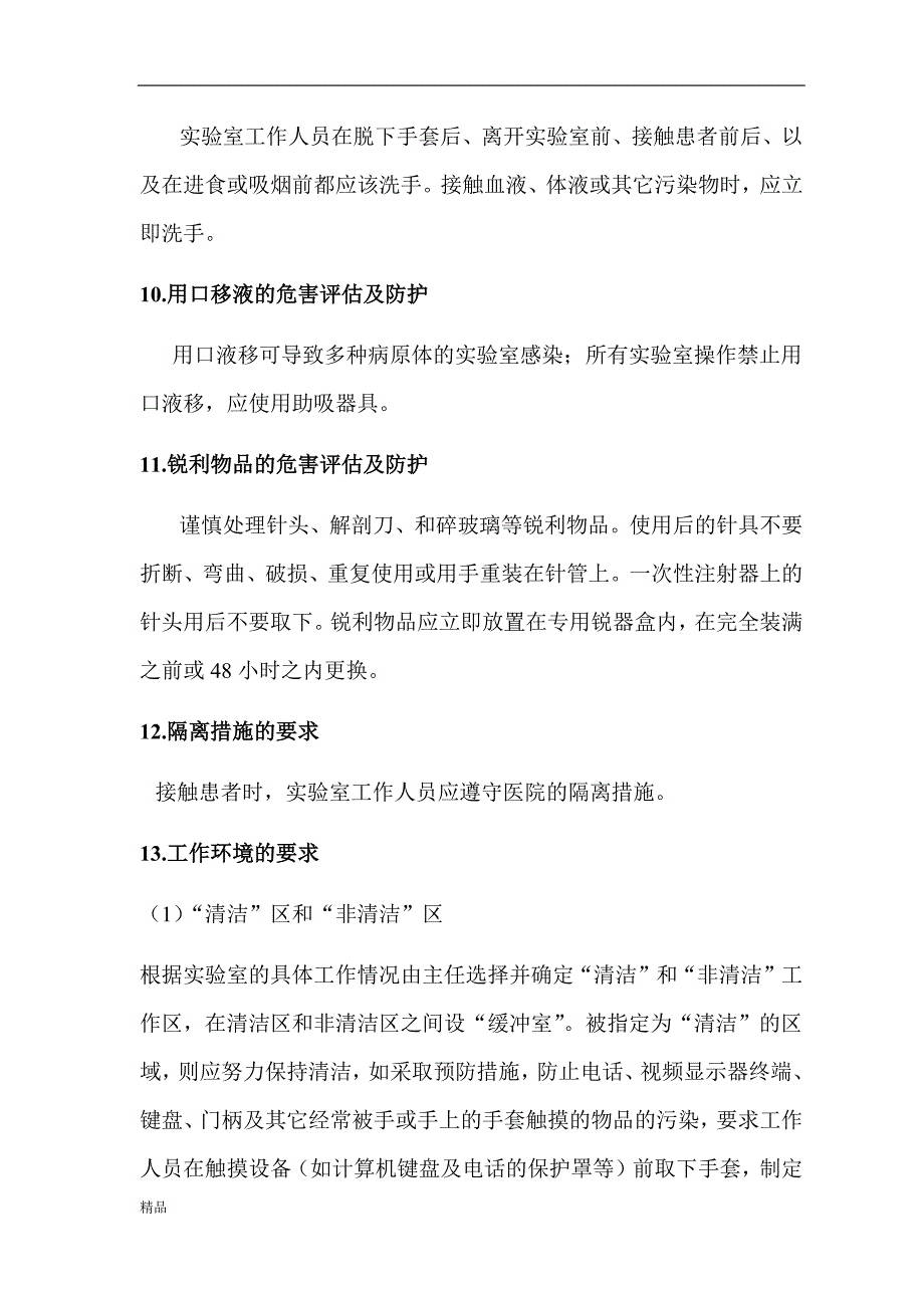 检验科实验活动生物危害评估报告(修订版)-精品_第4页