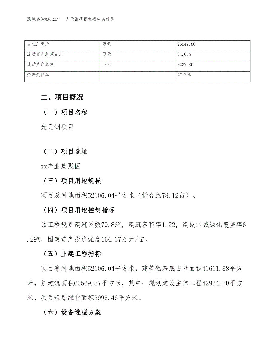 光元钢项目立项申请报告模板（总投资16000万元）_第4页