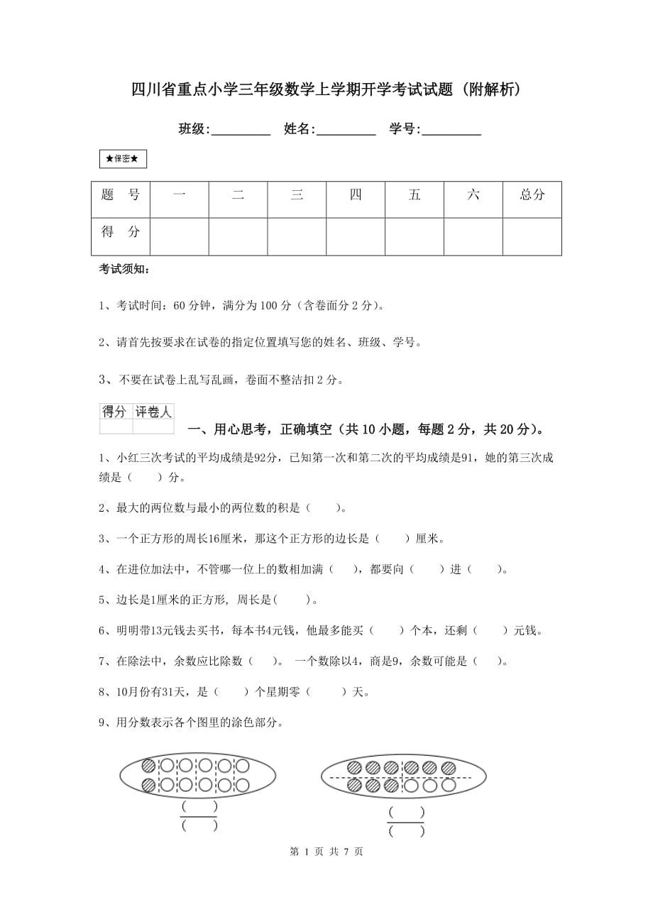 四川省重点小学三年级数学上学期开学考试试题 （附解析）_第1页