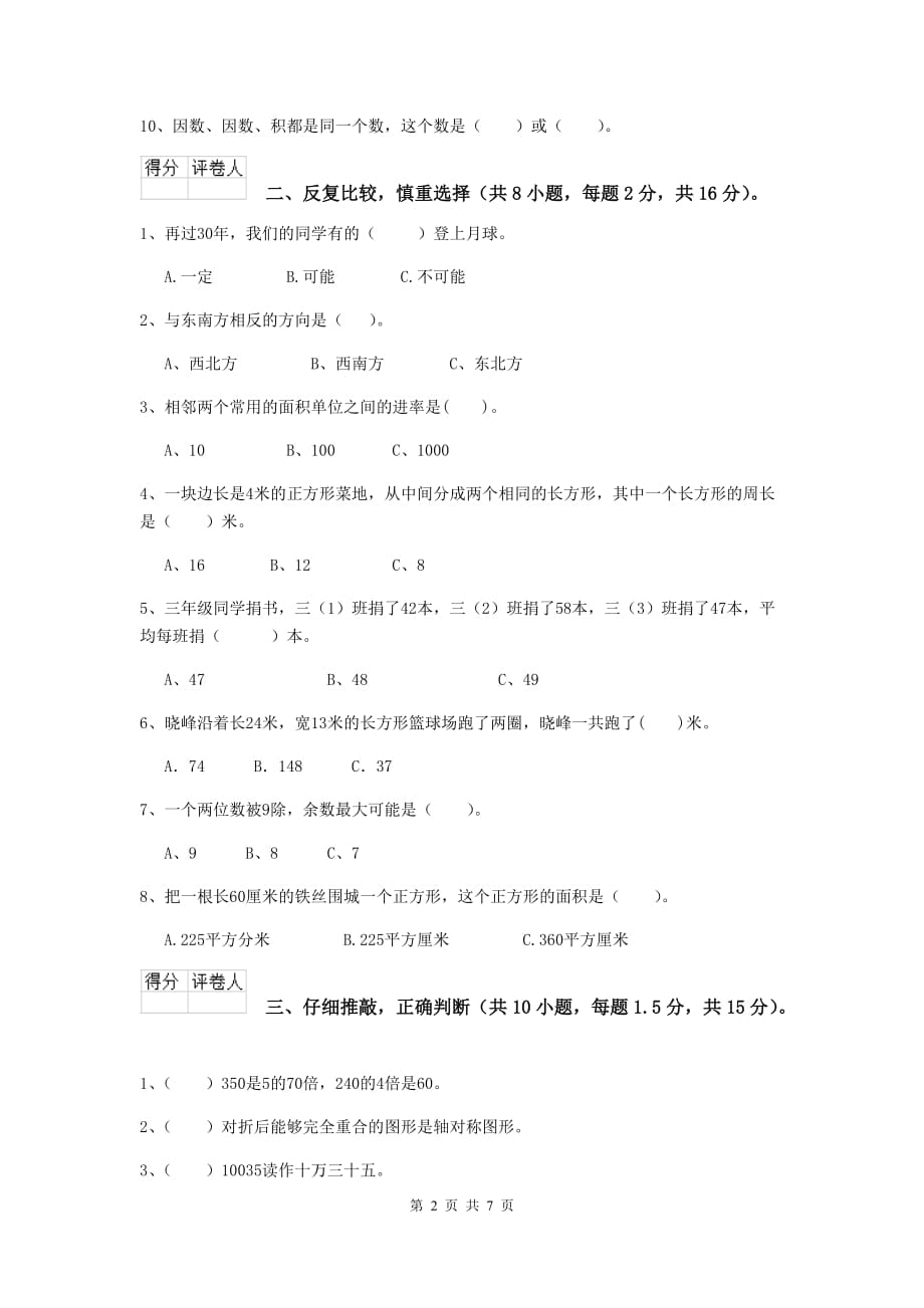 四川省重点小学三年级数学上学期开学考试试题 （附解析）_第2页