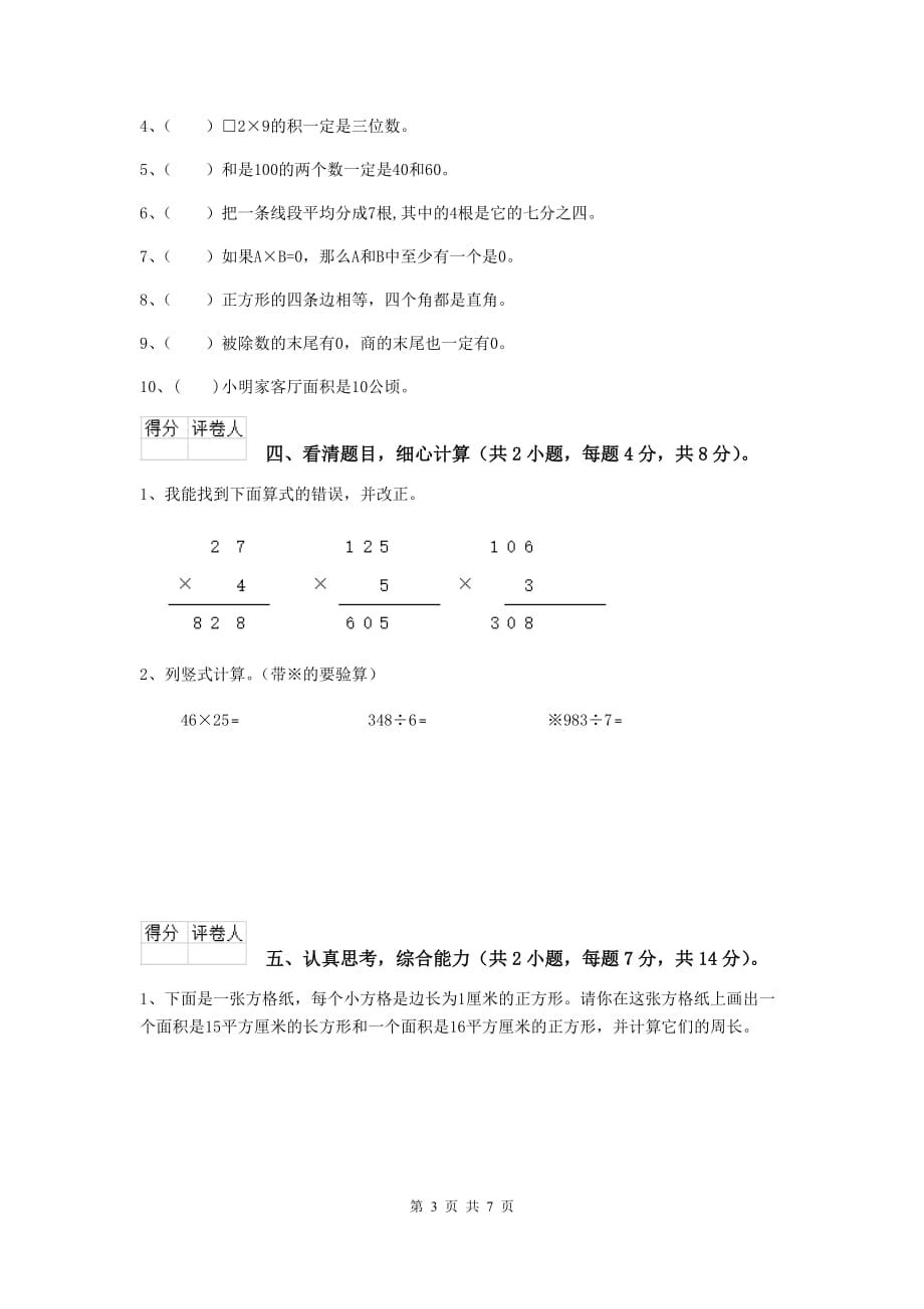 四川省重点小学三年级数学上学期开学考试试题 （附解析）_第3页