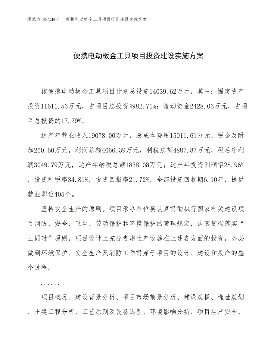 便携电动板金工具项目投资建设实施方案.docx_第1页