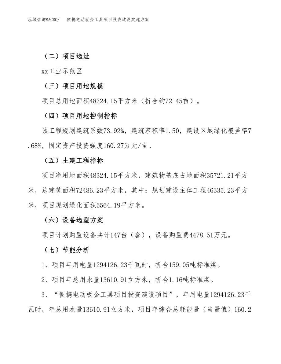 便携电动板金工具项目投资建设实施方案.docx_第5页