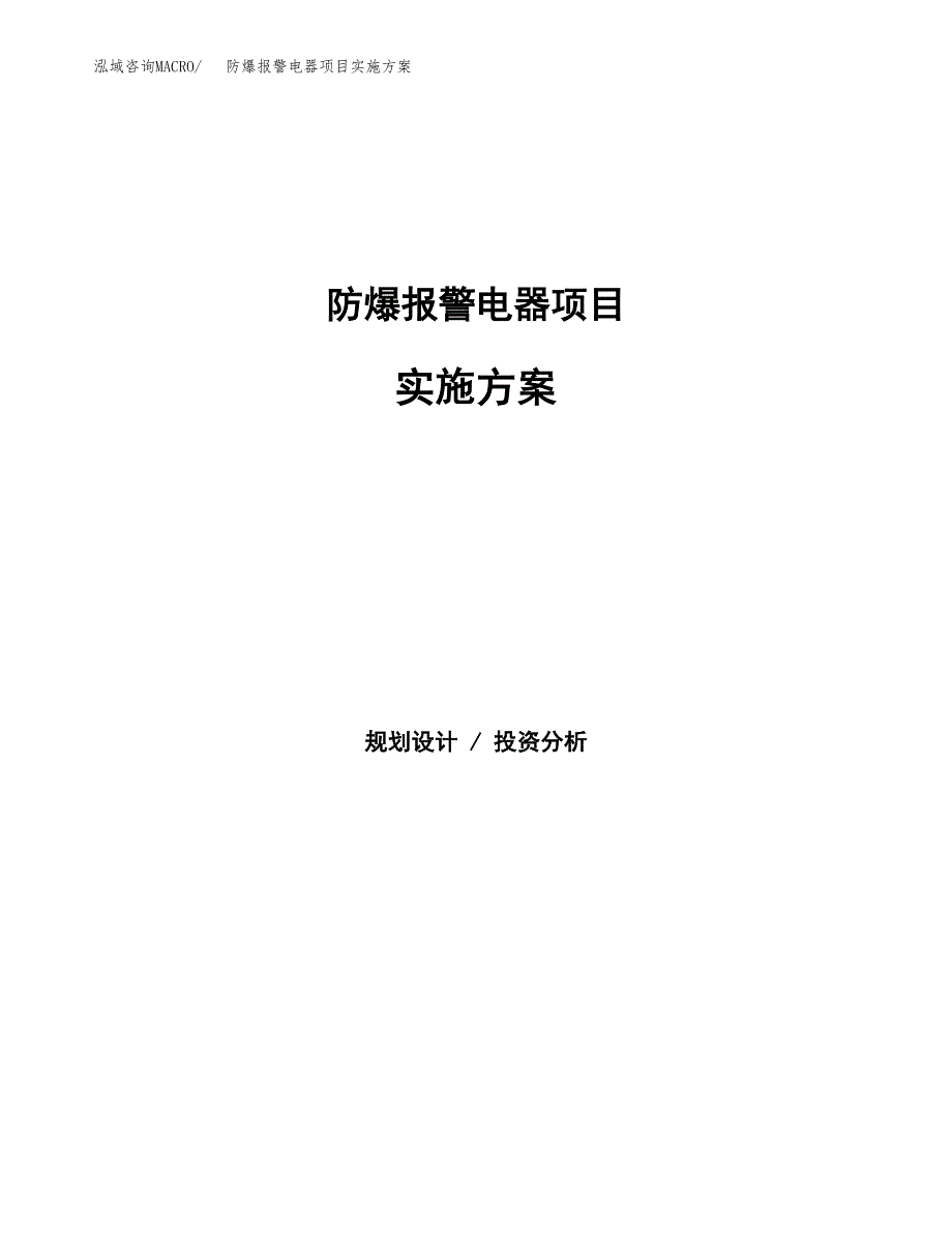 防爆报警电器项目实施方案(参考模板).docx_第1页