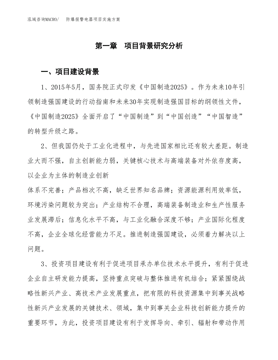 防爆报警电器项目实施方案(参考模板).docx_第3页