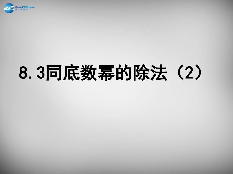 苏科初中数学七下《8.3 同底数幂的除法》PPT课件 (9)_第1页