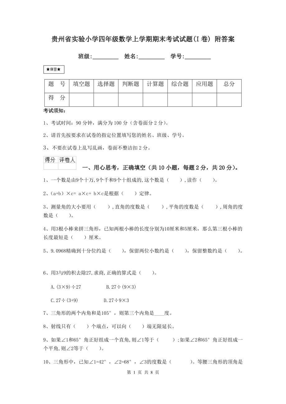 贵州省实验小学四年级数学上学期期末考试试题（i卷） 附答案_第1页