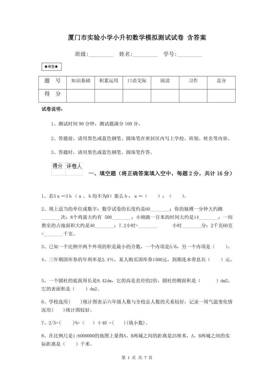 厦门市实验小学小升初数学模拟测试试卷 含答案_第1页