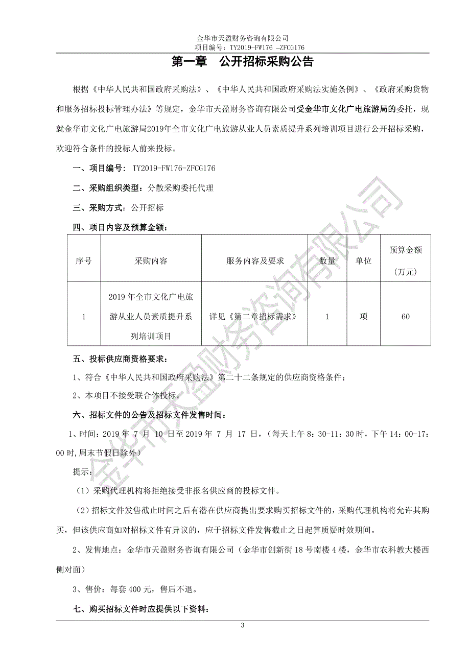 全市文化广电旅游从业人员素质提升系列培训项目招标文件_第3页