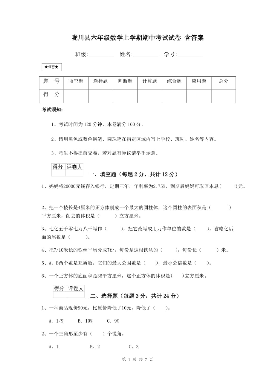陇川县六年级数学上学期期中考试试卷 含答案_第1页