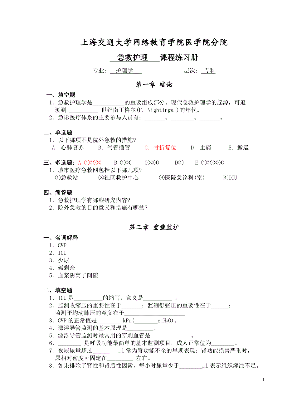 护理学专科急救护理学习题册答案_第1页