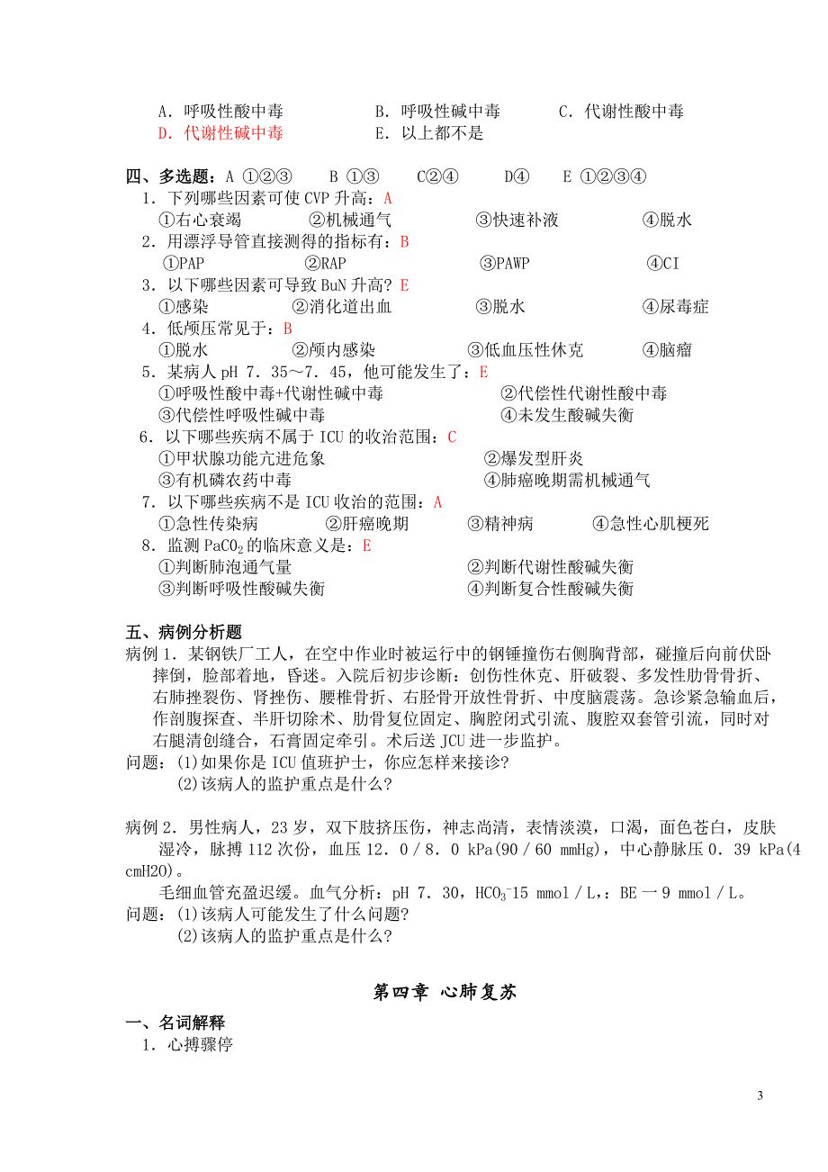 护理学专科急救护理学习题册答案_第3页