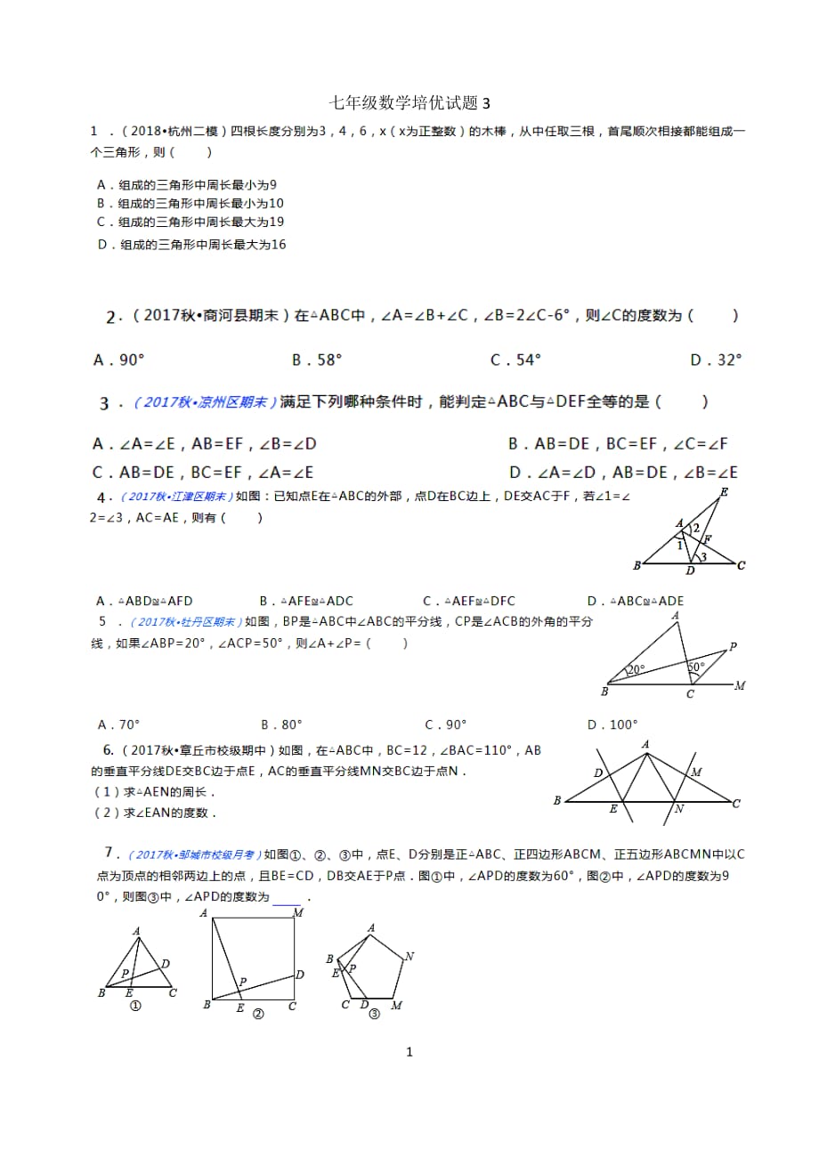 北师大版七年级下册数学培优模拟试题3（扫描版-无答案）_第1页