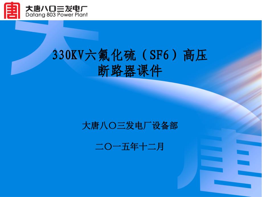 330kv sf6高压断路器课件_第1页