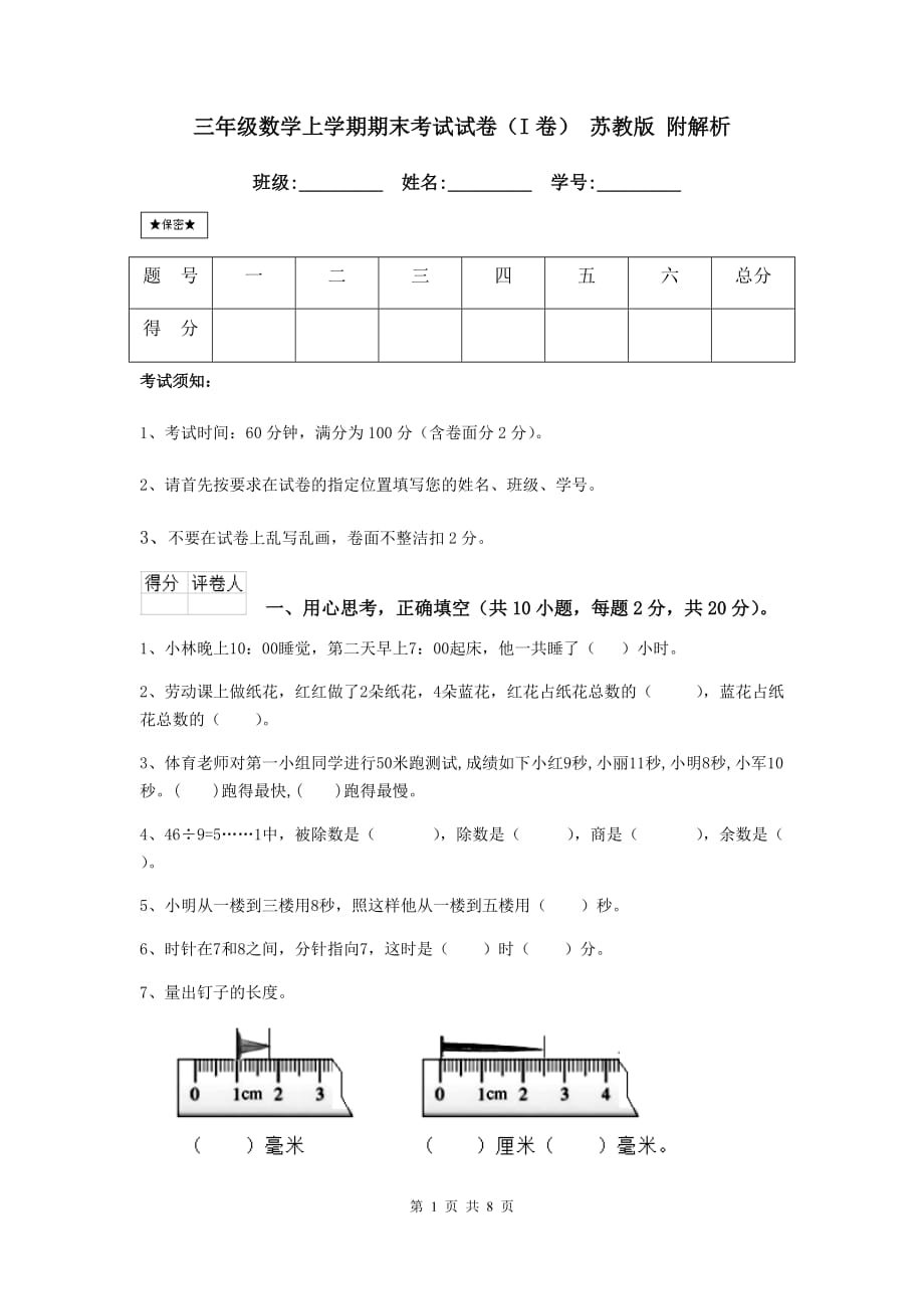 三年级数学上学期期末考试试卷（i卷） 苏教版 附解析_第1页