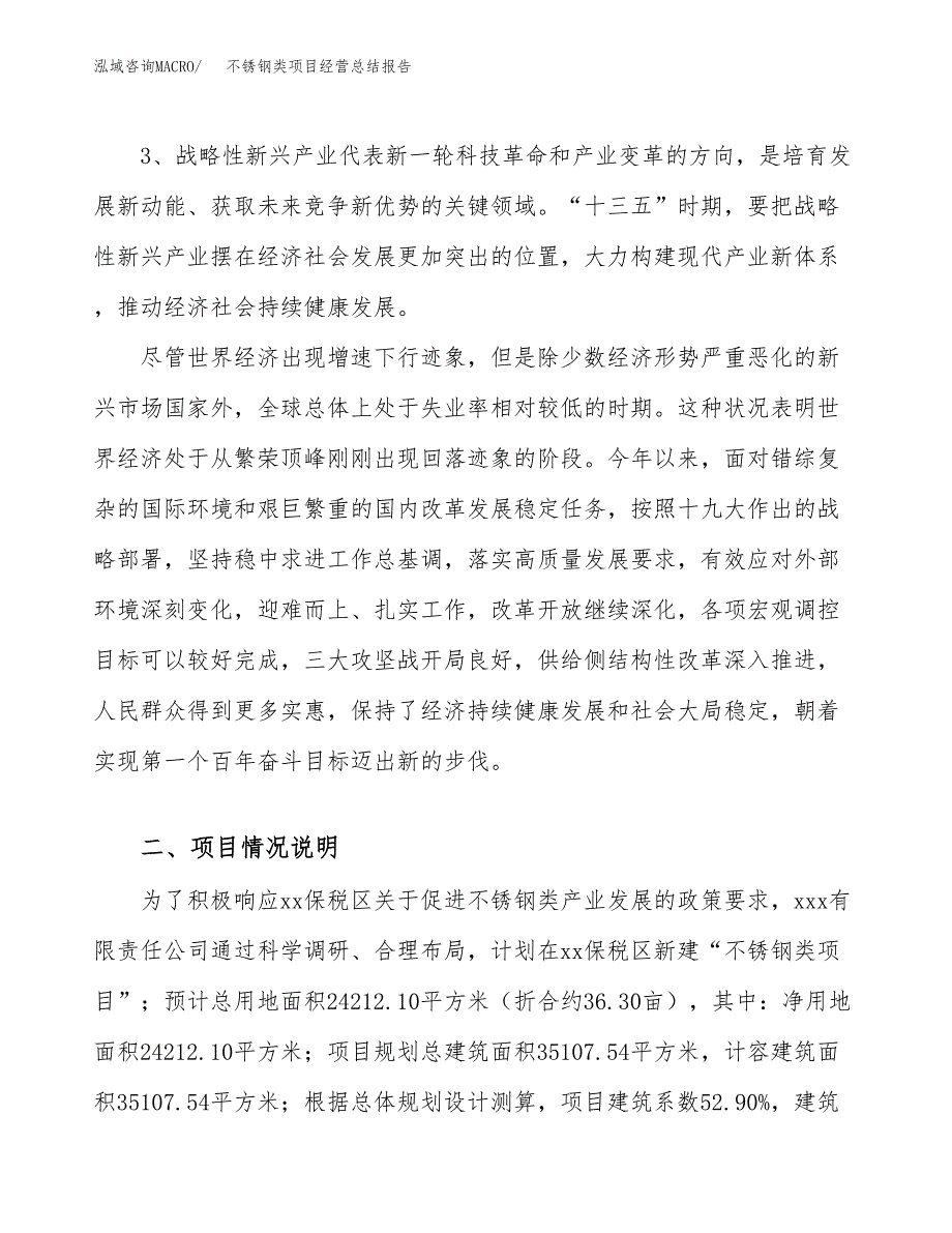 不锈钢类项目经营总结报告范文模板.docx_第3页